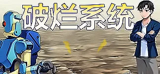 破烂系统 PC Mod Menu, Trainers and Cheats