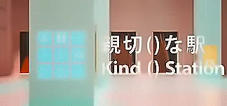 親切()な駅 PC Mod Menu, Trainers and Cheats