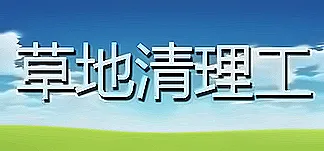 草地清理工 PC Mod Menu, Trainers and Cheats
