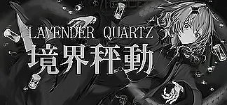 Lavender Quartz 境界秤動 PC Mod Menu, Trainers and Cheats