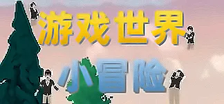 游戏世界小冒险 PC Mod Menu, Trainers and Cheats