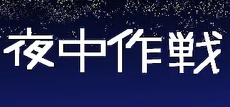 夜中作戦 PC Mod Menu, Trainers and Cheats