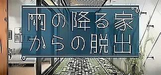 雨の降る家からの脱出 PC Mod Menu, Trainers and Cheats