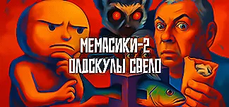 МЕМАСИКИ 2 Олдскулы свело PC Mod Menu, Trainers and Cheats