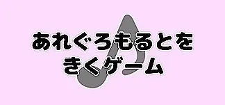 あれぐろもるとをきくゲーム PC Mod Menu, Trainers and Cheats