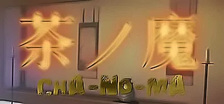 茶ノ魔 -Cha-No-Ma- PC Mod Menu, Trainers and Cheats