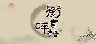 衔言碎语 PC Mod Menu, Trainers and Cheats