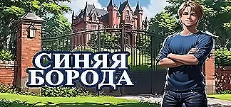 Синяя Борода PC Mod Menu, Trainers and Cheats