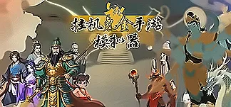 guajishouyoumoniqi PC Mod Menu, Trainers and Cheats