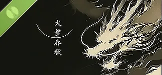 大梦春秋 Demo PC Mod Menu, Trainers and Cheats