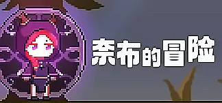 奈布的冒险 - Naib's Adventure PC Mod Menu, Trainers and Cheats
