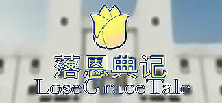 落恩典记/LoseGraceTale PC Mod Menu, Trainers and Cheats