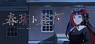 春琉ト怪夜 PC Mod Menu, Trainers and Cheats