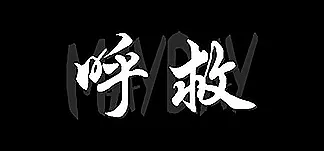 呼救Mayday PC Mod Menu, Trainers and Cheats