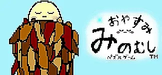 【ジグゾーパズル】おやすみみのむし PC Mod Menu, Trainers and Cheats