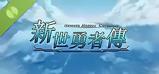 新世勇者传 试玩版 PC Mod Menu, Trainers and Cheats