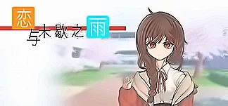 恋与未歇之雨 PC Mod Menu, Trainers and Cheats