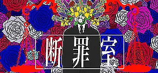 断罪室 PC Mod Menu, Trainers and Cheats