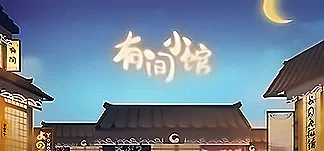 有间小馆 PC Mod Menu, Trainers and Cheats