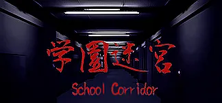 学園迷宮 | School Corridor PC Mod Menu, Trainers and Cheats