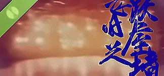 飞跃旧屋之墙 Demo PC Mod Menu, Trainers and Cheats
