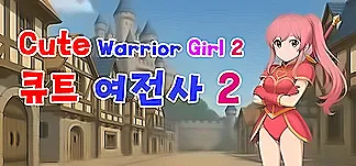 Cute Warrior Girl 2 (큐트 여전사 2) PC Mod Menu, Trainers and Cheats