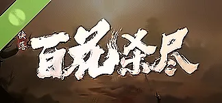侠落:百花杀尽 PC Mod Menu, Trainers and Cheats
