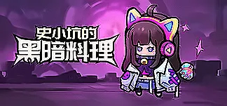 史小坑的黑暗料理 PC Mod Menu, Trainers and Cheats
