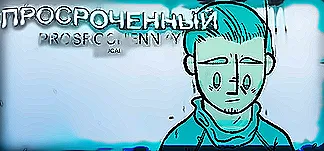 Prosrochennyy PC Mod Menu, Trainers and Cheats