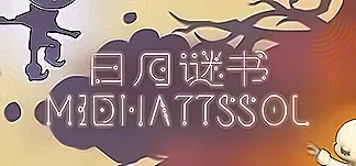 日月谜书 PC Mod Menu, Trainers and Cheats