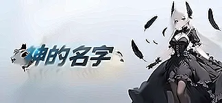 神的名字 PC Mod Menu, Trainers and Cheats
