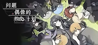 问题偶像的养成计划 PC Mod Menu, Trainers and Cheats