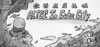 歐特在庫比城 Alter in Cube City PC Mod Menu, Trainers and Cheats