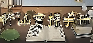 修仙实操手册 PC Mod Menu, Trainers and Cheats