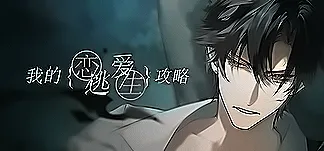 我的恋爱逃生攻略 Love to Live PC Mod Menu, Trainers and Cheats