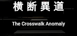 横断異道-The Crosswalk Anomaly PC Mod Menu, Trainers and Cheats