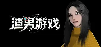 渣男游戏 PC Mod Menu, Trainers and Cheats