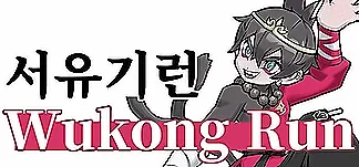 서유기런 WukongRun PC Mod Menu, Trainers and Cheats