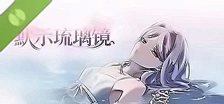 默示琉璃镜 Demo PC Mod Menu, Trainers and Cheats