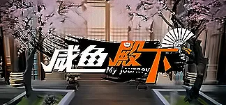 咸鱼殿下 PC Mod Menu, Trainers and Cheats
