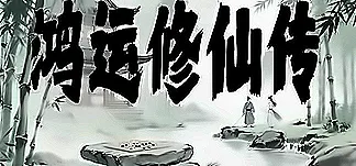 The Legend of Fortune and Immortality PC Mod Menu, Trainers and Cheats