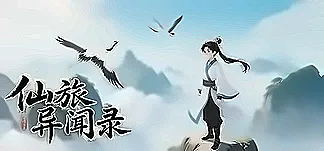仙旅异闻录 PC Mod Menu, Trainers and Cheats