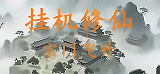 挂机修仙-宗门飞升 PC Mod Menu, Trainers and Cheats