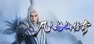 凡人修仙传奇 PC Mod Menu, Trainers and Cheats