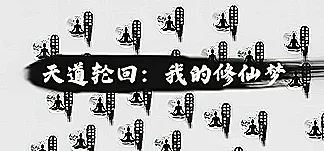天道轮回:我的修仙梦 PC Mod Menu, Trainers and Cheats