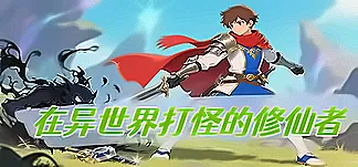在异世界打怪的修仙者 PC Mod Menu, Trainers and Cheats