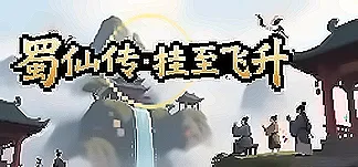 蜀仙传·挂至飞升 PC Mod Menu, Trainers and Cheats
